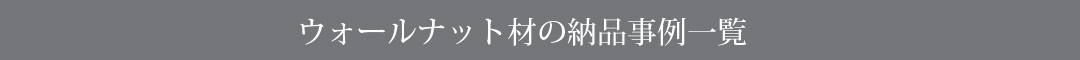 ウォールナット材納品事例一覧