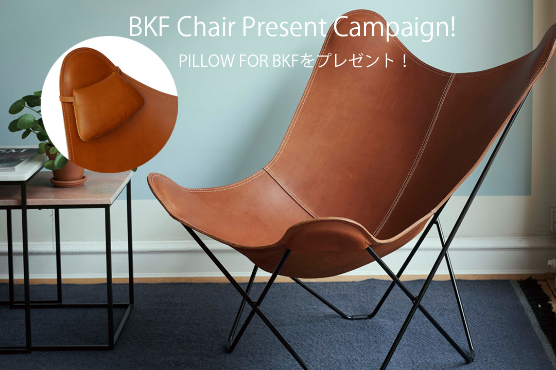 BKF Chair(ビーケーエフチェア) プレゼントキャンペーン