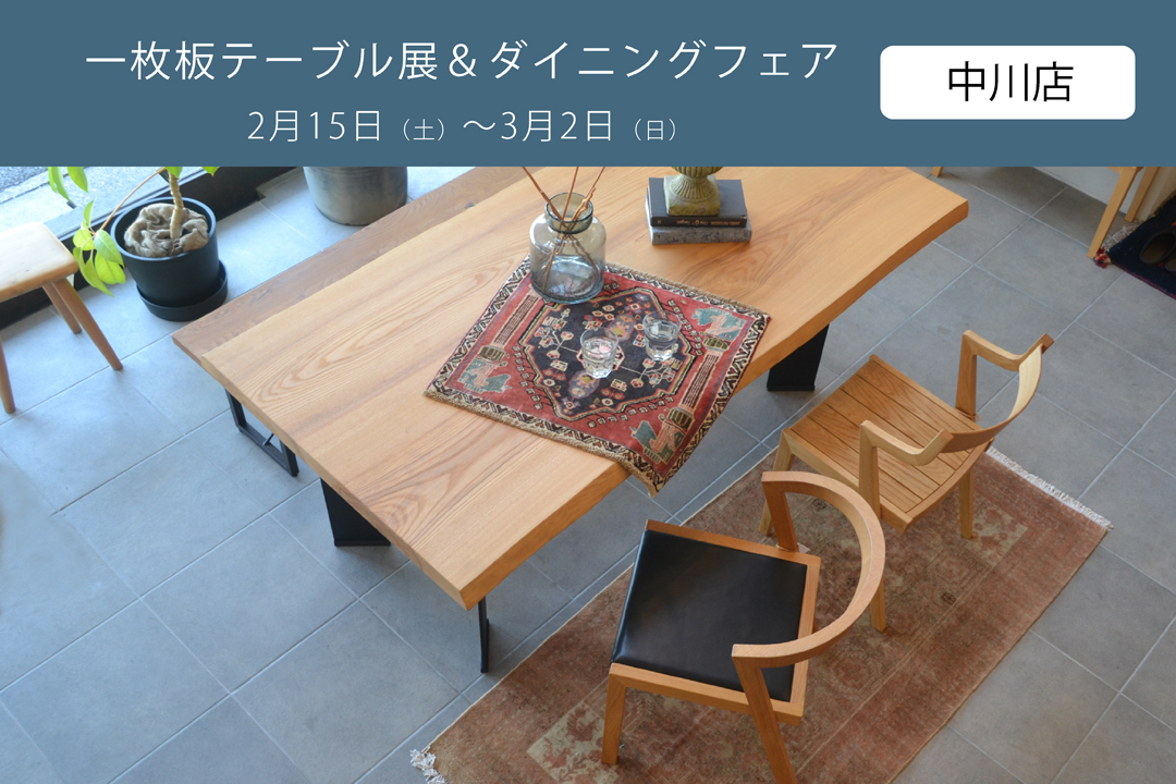 【中川店】「一枚板テーブル展」＆「ダイニングフェア」開催